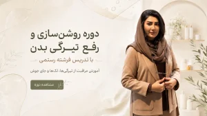 دوره روشن سازی بدن